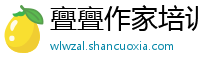 亹亹作家培训学校